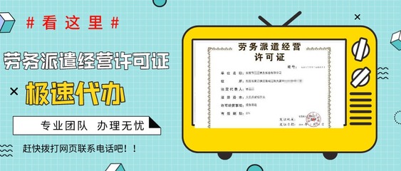 勞務(wù)派遣許可證與藥品互聯(lián)網(wǎng)信息服務(wù)資質(zhì)辦理全流程解析